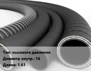 Рукав для компрессора высокого давления d=16 L=1.61